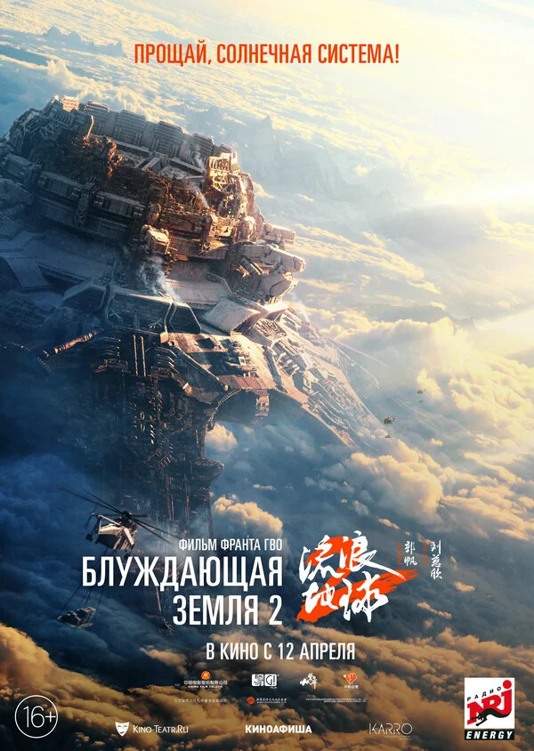 Блуждающая Земля 2 постер - смотреть онлайн